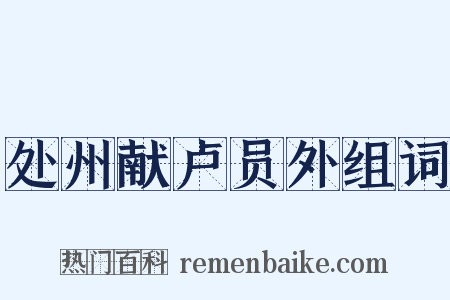 处州献卢员外组词是什么意思的图片